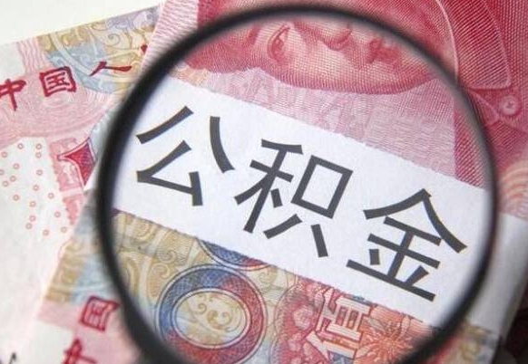 弥勒公积金不用离职证明提取出来（提取住房公积金没有离职证明）